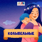Колыбельные - Детское Радио логотип