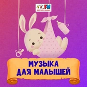 Музыка для малышей - Детское Радио логотип