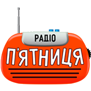Радио Пятница