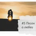 5 Песен о любви