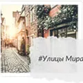 Улицы Мира